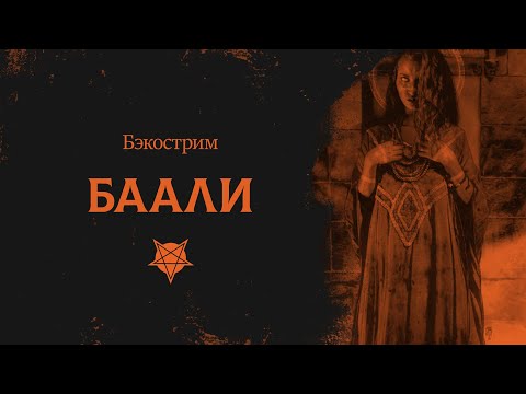 Видео: История клана Баали | Vampire: the Masquerade