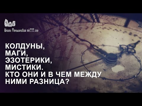 Видео: Колдуны, маги, эзотерики, мистики. Кто они и в чем между ними разница?