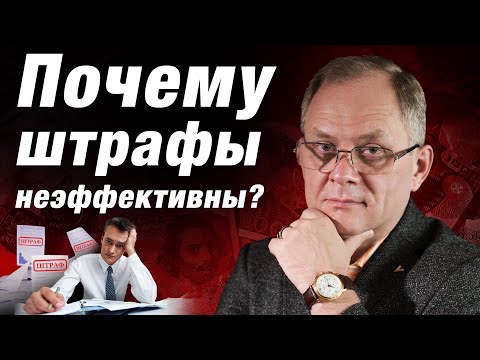 Видео: Стоит ли штрафовать сотрудников, если они систематически проваливают задачи?