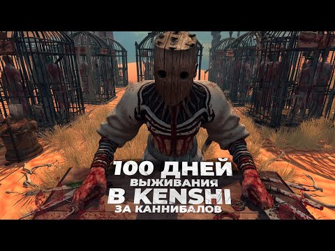 Видео: 100 ДНЕЙ ВЫЖИВАНИЯ В KENSHI ЗА КАННИБАЛОВ!