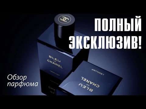 Видео: ПАЦАНЫ ВАЩЕ РЕБЯТА! // BLEU DE CHANEL L'EXCLUSIF - ОБЗОР АРОМАТА // Fragrance Review