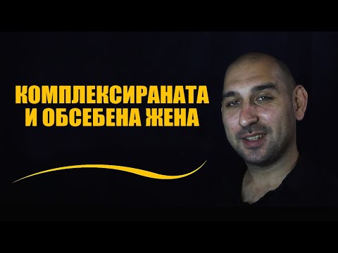 Видео: Комплексираната и обсебена жена