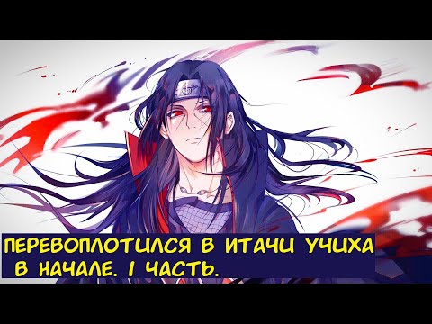 Видео: Перевоплотился в Итачи Учиха в начале. 1 часть. / Альтернативный сюжет. Наруто.
