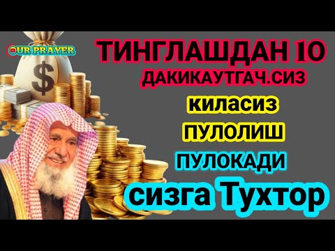 Видео: Фақат 5 дақиқа тингланг, бугун сизга пул келади-иншооллоҳ