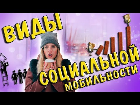 Видео: ВИДЫ СОЦИАЛЬНОЙ МОБИЛЬНОСТИ | ЕГЭ ПО ОБЩЕСТВОЗНАНИЮ 2021