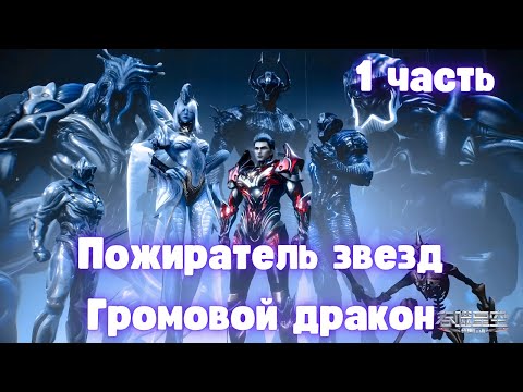 Видео: Пожиратель звезд: Громовой дракон 1 часть Альтернативный Сюжет