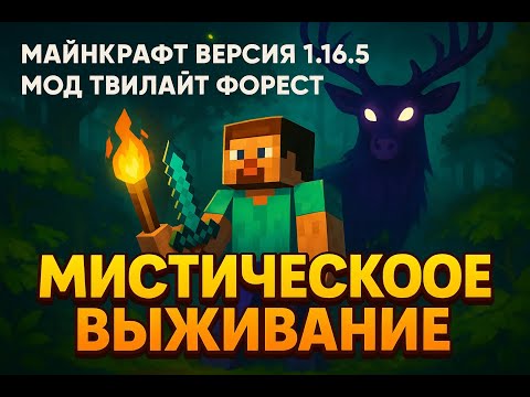 Видео: #1 МИСТИЧЕСКОЕ ВЫЖИВАНИЕ В КООПЕРАТИВЕ | Minecraft 1.16.5 с модами