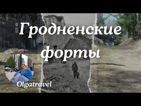 Видео: История создания и падения гродненских фортов.