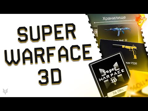 Видео: МЕГА АКЦИЯ SUPER WARFACE 3D ВЕРНУЛАСЬ!НЕРЕАЛЬНЫЙ БОНУСЫ К КРЕДИТАМ В ВАРФЕЙС 2024!ХАЛЯВА НА ДЕТАЛИ!