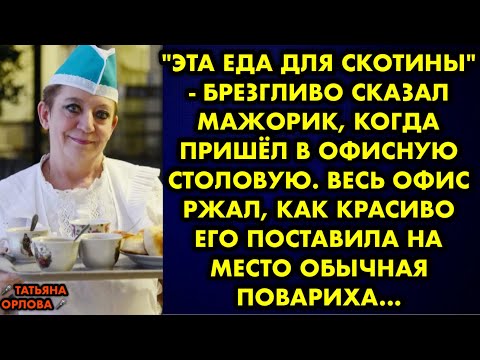 Видео: "Эта еда для скотины" - брезгливо сказал мажорик, когда пришёл в офисную столовую. Весь офис ржал…