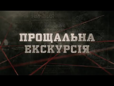 Видео: Прощальна екскурсія | Вещдок