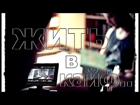 Видео: MC Zali - Жить лишь в кайф