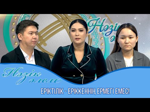 Видео: Нәзік әлем | Еріктілік - еріккеннің ермегі емес! | 40 шығарылым