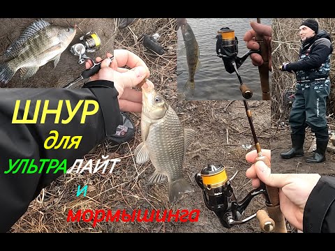 Видео: Шнур для ультралайта и мормышинга, первый выход оказался УДАЧНЫМ!!!