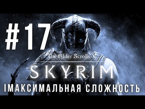 Видео: THE ELDER SCROLLS V: SKYRIM | МАКСИМАЛЬНАЯ СЛОЖНОСТЬ | #17