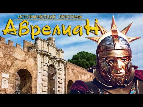 Видео: Аврелиан. Реставратор Римской империи. (рус.) Исторические личности