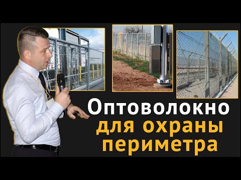 Видео: Оптоволокно для охраны периметра