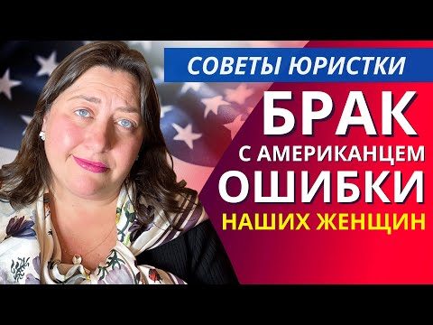 Видео: Замуж за американца. Что нужно знать при иммиграции в США по браку, чтоб не прогореть