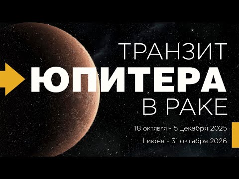 Видео: Транзит Юпитера в Раке. Учеба и применение знаний на практике.