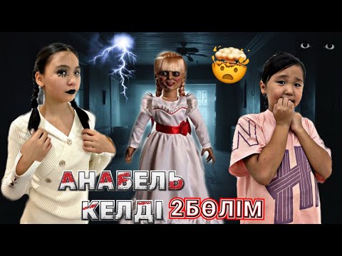 Видео: АНАБЕЛЬ ЖАҢА ҮЙІМІЗДІ ТАУЫП АЛДЫ😱|| КАУСАР ЕСІНЕН ТАНДЫ😱|| МИНИ-ФИЛЬМ#рекомендации