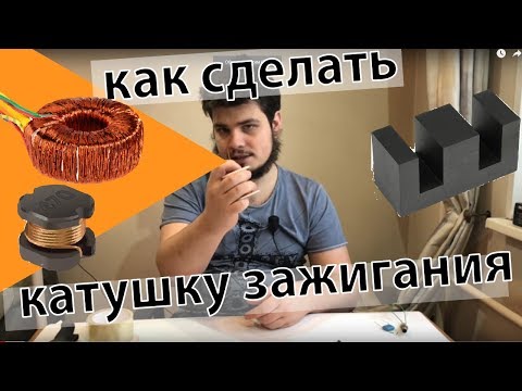 Видео: Как сделать катушку зажигания