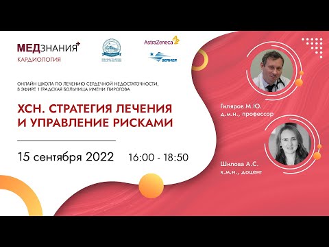 Видео: ХСН. Стратегия лечения и управление рисками