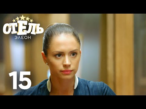 Видео: Отель Элеон | Сезон 1 | Серия 15