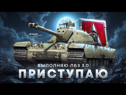Видео: Играю и выполняю ЛБЗ 3.0