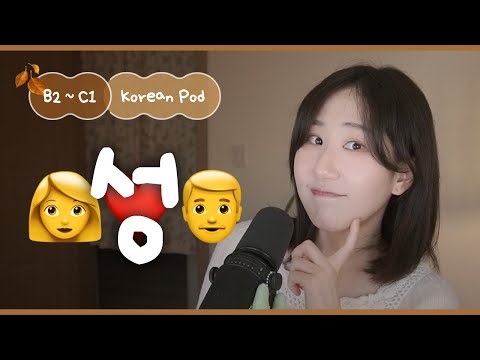 Видео: ❤️‍🔥 Если любишь, то обязательно «это» делать? | SDBD Корейский подкаст (средний уровень)