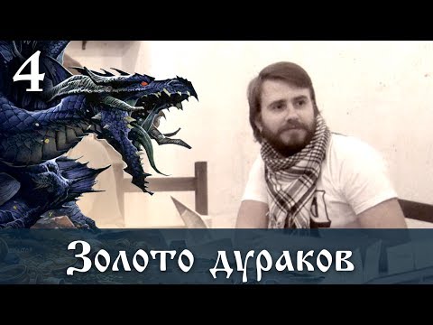 Видео: D&D 4ed "Золото дураков" 04 - Все тлен...