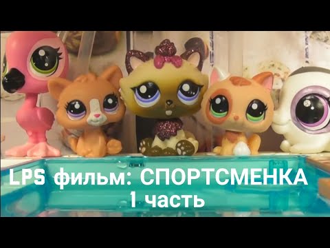 Видео: LPS фильм: Спортсменка 1 часть