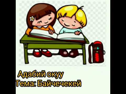 Видео: Адабий окуу Байчечекей📺