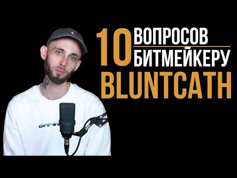 Видео: 10 вопросов битмейкеру: BluntCath (prod. for Oxxxymiron, Rigos, Guf, Кажэ, Крип-А-Крип и др.)