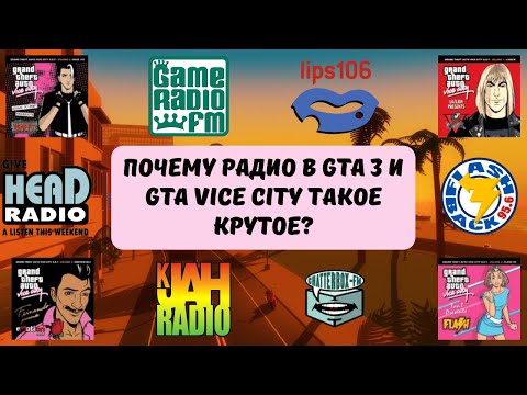 Видео: Почему радио в GTA 3 и GTA Vice City такое крутое? История радиостанций из GTA