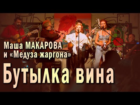 Видео: Бутылка вина. Маша Макарова и «Медуза жаргона». Единственный концерт в «Рюмочной Зюзино», 2020 год.