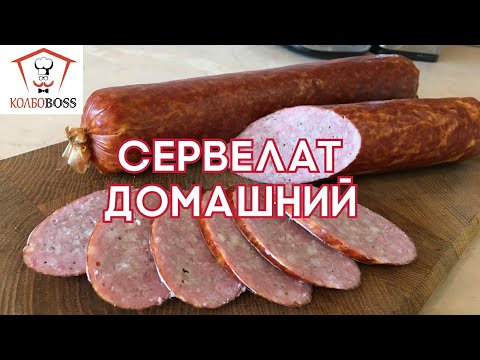 Видео: Сервелат настоящий домашний всего за полдня