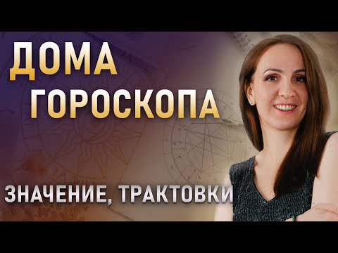 Видео: Дома гороскопа. Как читать натальную карту? Подробное описание каждого дома. Уроки астрологии