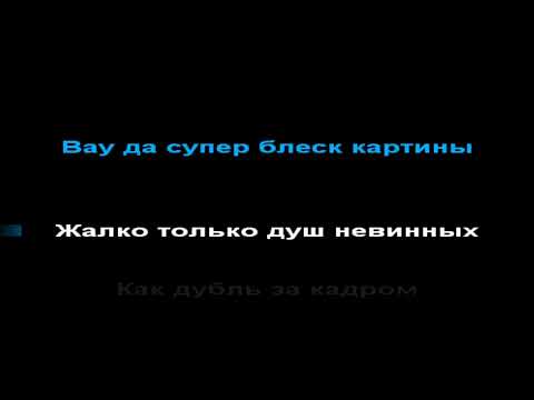 Видео: 7Б - кино, КАРАОКЕ