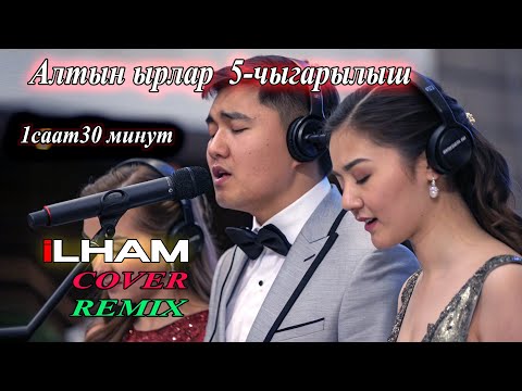 Видео: Алтын ырлар: 5-жыйнак тандалма хит ырлар (кавер)