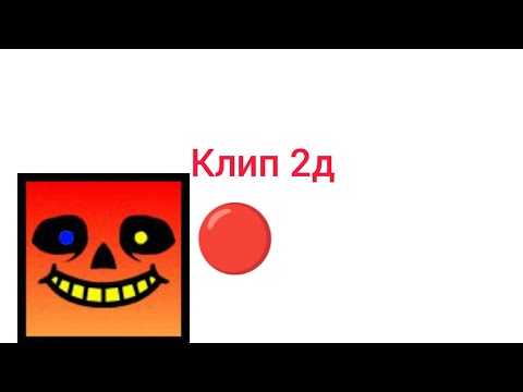 Видео: клип 2д 🎵