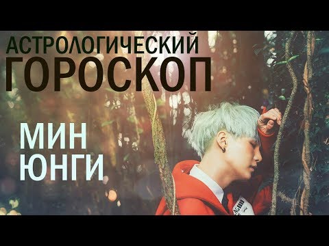 Видео: МИН ЮНГИ (BTS) ПОЛНЫЙ АСТРОЛОГИЧЕСКИЙ ГОРОСКОП