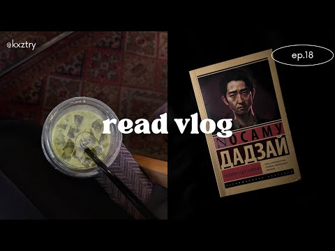 Видео: 𖦹читательский влог|человек недостойный