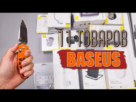 Видео: 11 ИНТЕРЕСНЫХ ТОВАРОВ от BASEUS! РАСПАКОВКА ПОСЫЛОК С АЛИЭКСПРЕСС!