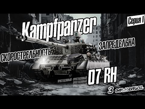 Видео: Долбит нормально! • 3 отметки на Kampfpanzer 07 RH #1