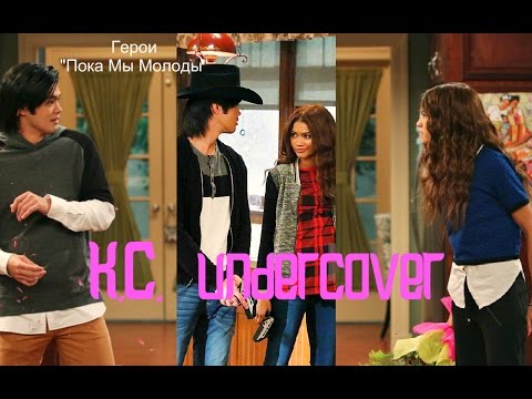 Видео: K.C. undercover  Герои "Пока мы молоды " Брет/КейСи