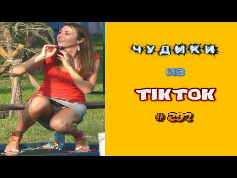 Видео: 😎 ЧУДИКИ ИЗ ТIК ТОК 😎Top TikTok 2023 №297 (тик ток видео)