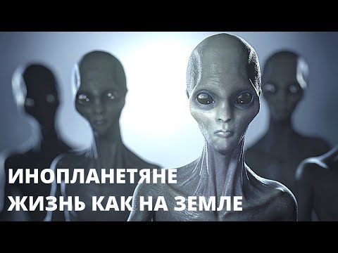 Видео: ПРЕМЬЕРА! ИНОПЛАНЕТЯНЕ: ЖИЗНЬ КАК НА ЗЕМЛЕ