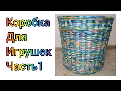 Видео: МК. коробка для игрушек из бумажной лозы. Часть 1. #213(1)