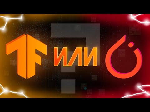 Видео: Полное сравнение PyTorch с TensorFlow, что выбрать в 2025?