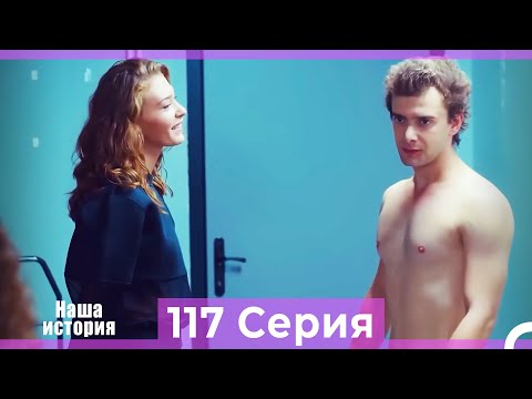 Видео: Наша история 117 Серия (Русский Дубляж)